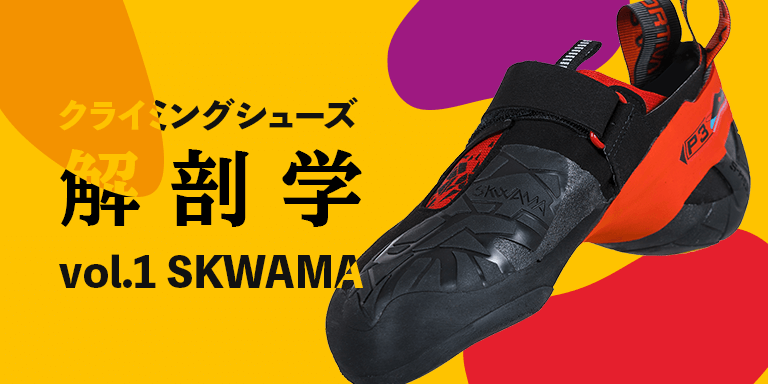 クライミングシューズ解剖学 vol.1〈SKWAMA〉