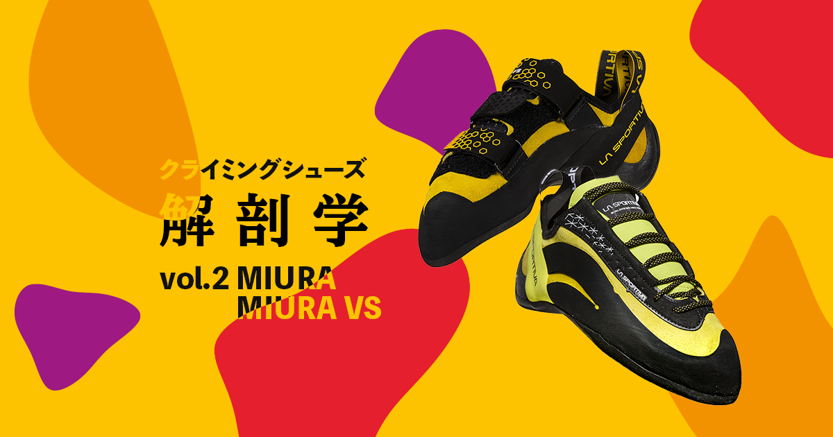 MIURA/MIURA VS】クライミングシューズ解剖学 vol.2 | FOR OUR